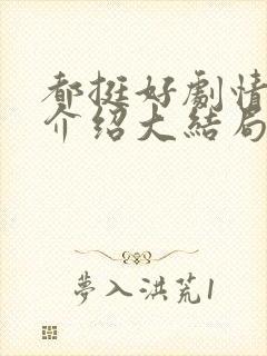 都挺好剧情分集介绍大结局