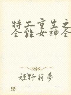 特工重生之快穿全能女神全文在线阅读