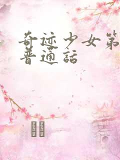 奇迹少女第5季普通话