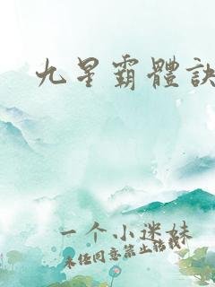 九星霸体诀笔趣