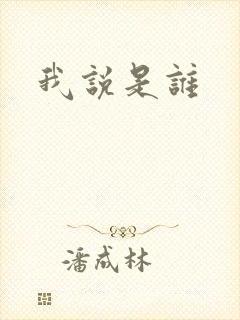 我说是谁