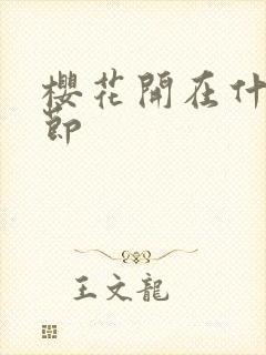 樱花开在什么季节