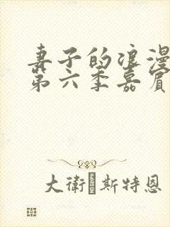 妻子的浪漫旅行第六季嘉宾