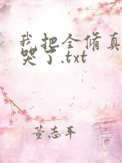 我把全修真界卷哭了.txt