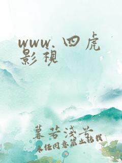 www. 四虎影视