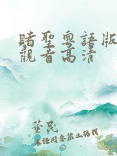 赌圣粤语版在线观看高清