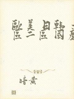 欧美 日韩 一区二区 国产