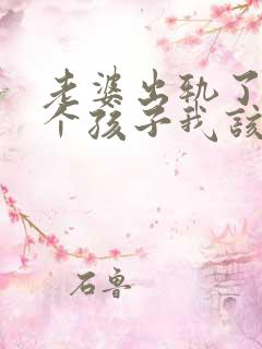 老婆出轨了有两个孩子我该原谅她吗