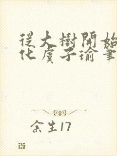 从大树开始的进化虞子瑜笔趣