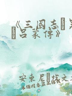 《三国志·吴书·吕蒙传》