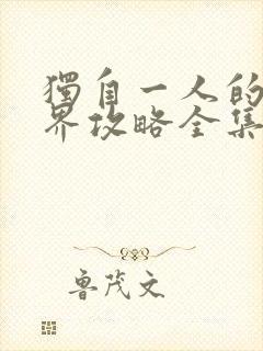 独自一人的异世界攻略全集