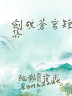 剑破苍穹短剧全集