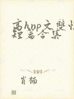 高hnp文双性短篇合集