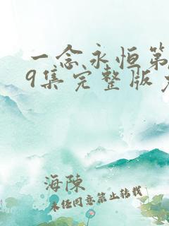 一念永恒第季59集完整版免费观看