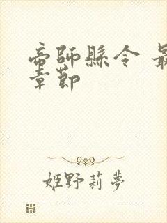 帝师县令 最新章节