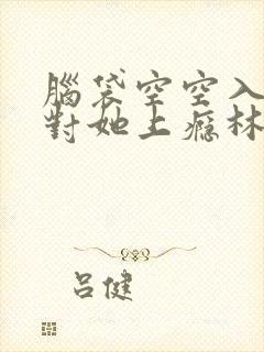 脑袋空空入夜,对她上瘾林棉,时凛