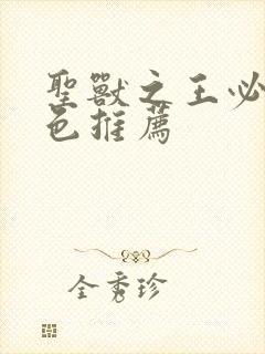 圣兽之王必练角色推荐