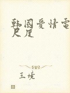 韩国爱情电影大尺度