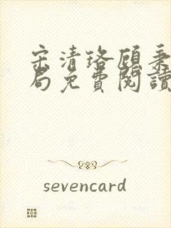 宋清珞顾秉大结局免费阅读