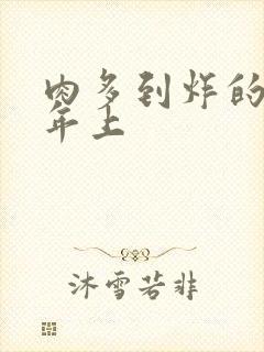 肉多到炸的古言年上