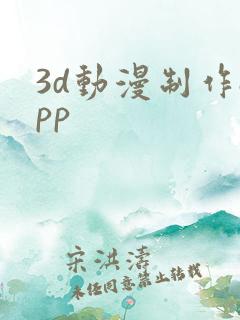 3d动漫制作app