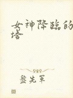 女神降临的升天塔