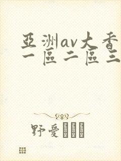 亚洲av大香蕉一区二区三区