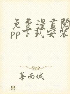 免费漫画阅站app下载安装苹果