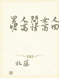 男人问女人忙啥呢高情商回复