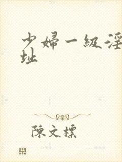 少妇一级淫片网址