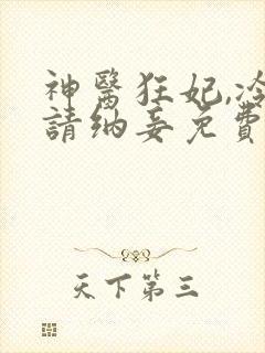 神医狂妃,冷王请纳妾免费阅读