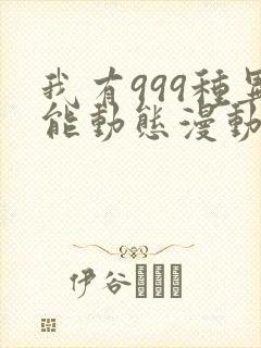 我有999种异能动态漫动画免费观看免费
