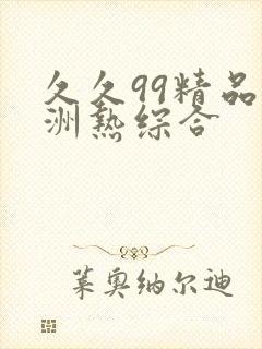 久久99精品亚洲热综合