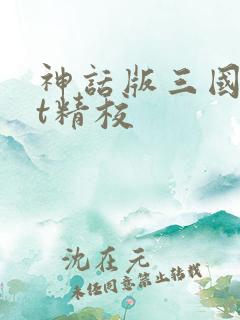 神话版三国txt精校