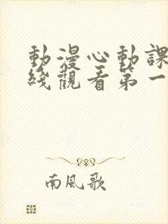 动漫心动课程在线观看第一季