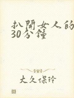 扒开女人的腿操30分钟