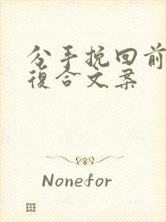 分手挽回前任求复合文案