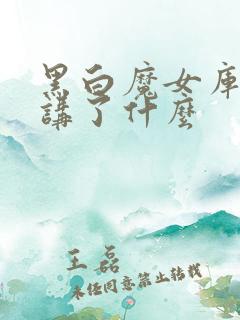 黑白魔女库伊拉讲了什么