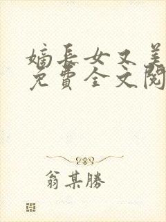 嫡长女又美又飒免费全文阅读