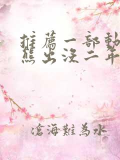 推荐一部动画片熊出没二年级作文