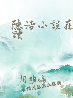 陈浩小说在线阅读