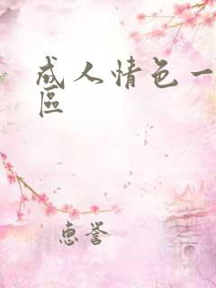 成人情色一区二区