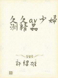 久久av少妇亚洲精品