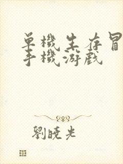 单机生存冒险类手机游戏