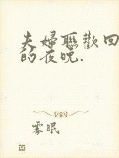 夫妇联欢回不去的夜晚.