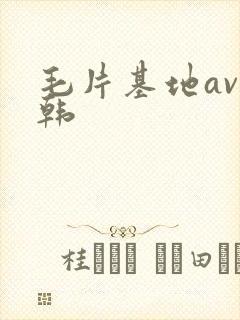 毛片基地av日韩