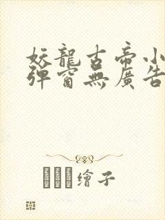 妖龙古帝小说无弹窗无广告