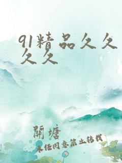 91精品久久久久久