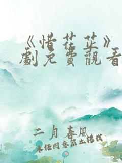 《惜花芷》电视剧免费观看