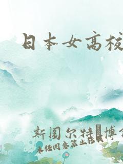 日本女高校电影
